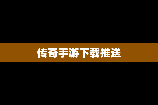 传奇手游下载推送