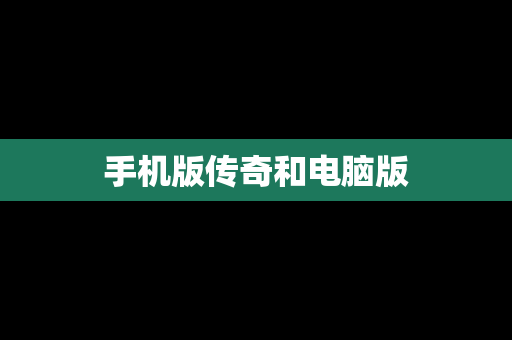 手机版传奇和电脑版