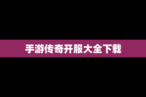 手游传奇开服大全下载