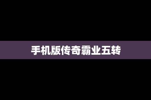 手机版传奇霸业五转