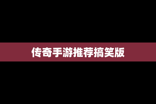 传奇手游推荐搞笑版