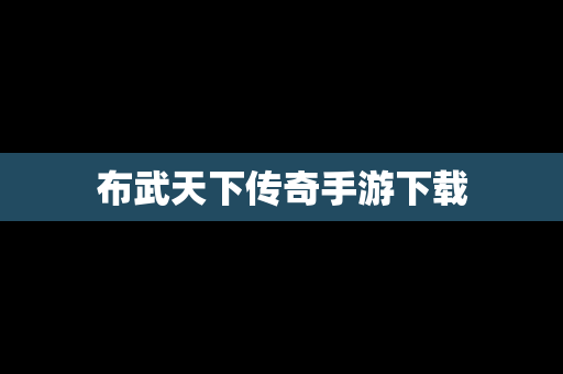 布武天下传奇手游下载