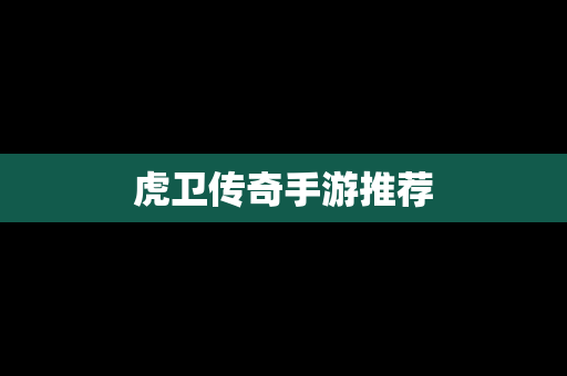 虎卫传奇手游推荐