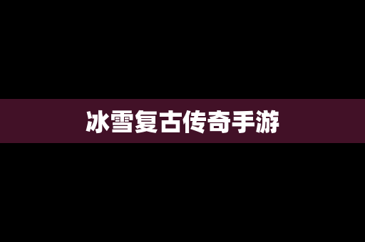 冰雪复古传奇手游