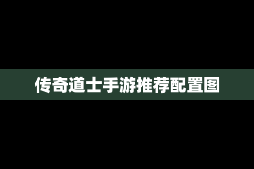 传奇道士手游推荐配置图