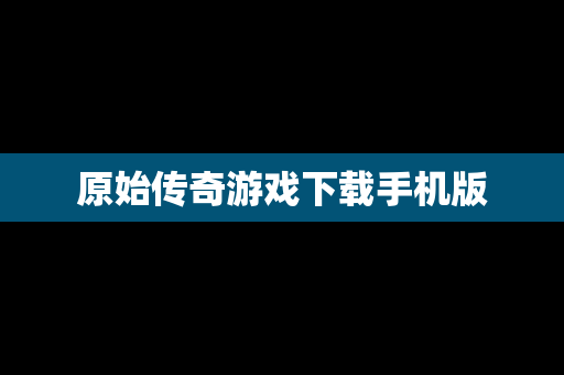 原始传奇游戏下载手机版