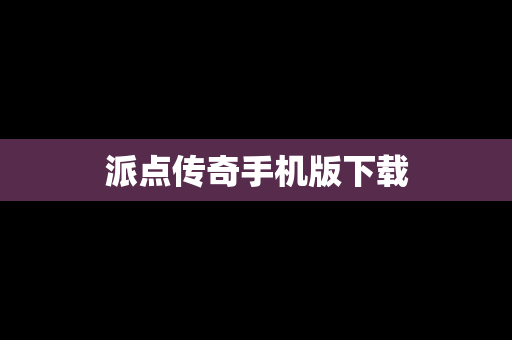 派点传奇手机版下载