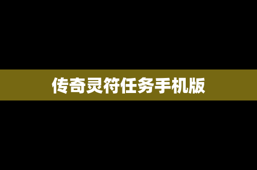 传奇灵符任务手机版