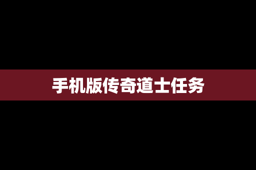 手机版传奇道士任务
