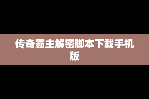 传奇霸主解密脚本下载手机版