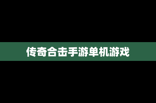 传奇合击手游单机游戏
