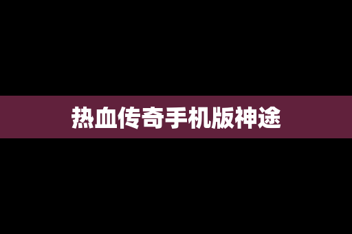 热血传奇手机版神途