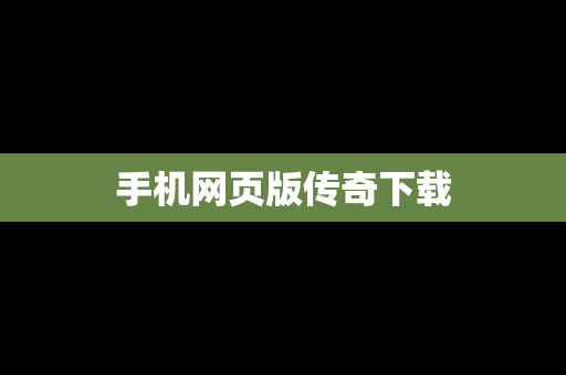 手机网页版传奇下载