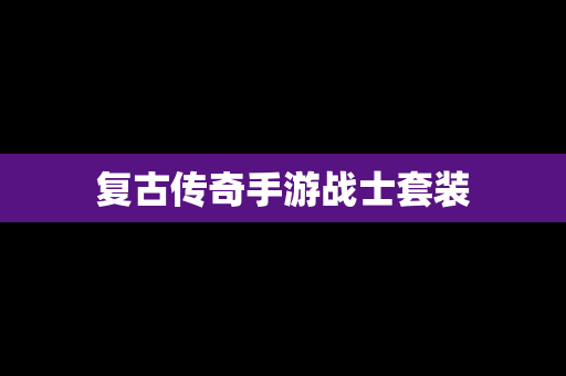 复古传奇手游战士套装