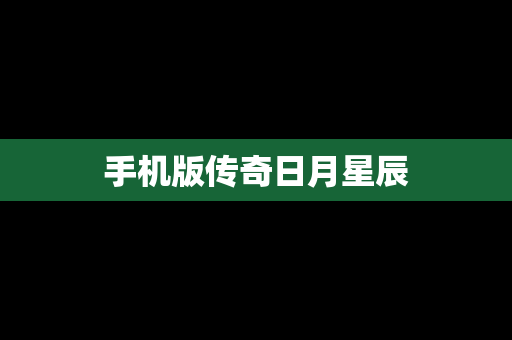 手机版传奇日月星辰