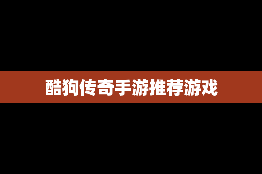 酷狗传奇手游推荐游戏