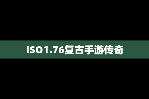 ISO1.76复古手游传奇