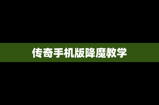 传奇手机版降魔教学