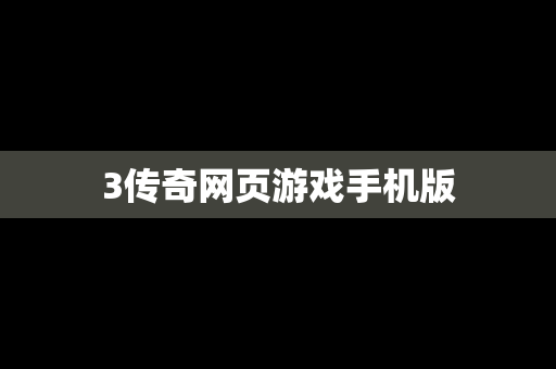 3传奇网页游戏手机版