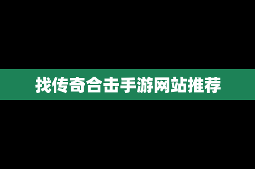 找传奇合击手游网站推荐