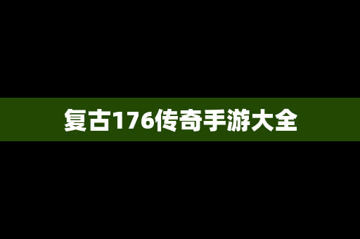 复古176传奇手游大全