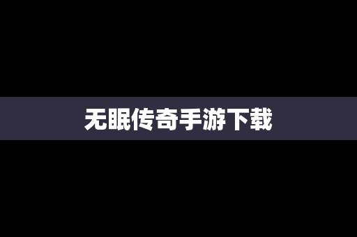 无眠传奇手游下载