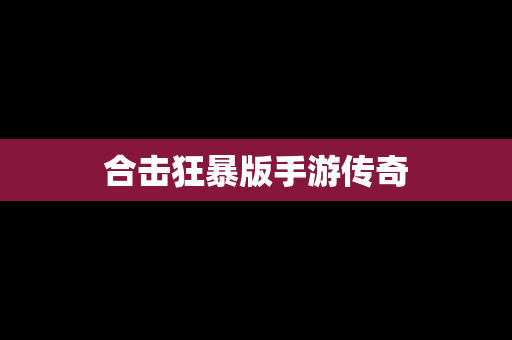 合击狂暴版手游传奇