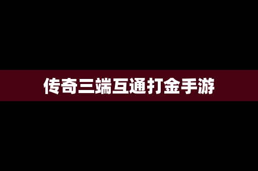 传奇三端互通打金手游