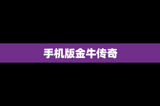 手机版金牛传奇