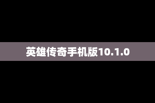 英雄传奇手机版10.1.0