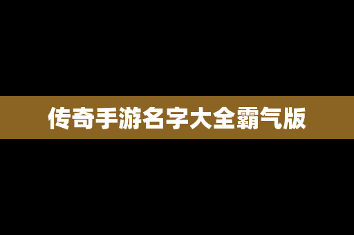 传奇手游名字大全霸气版