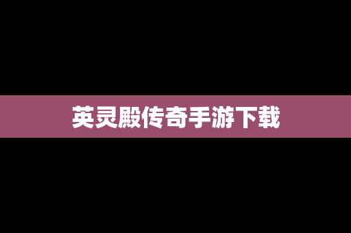 英灵殿传奇手游下载