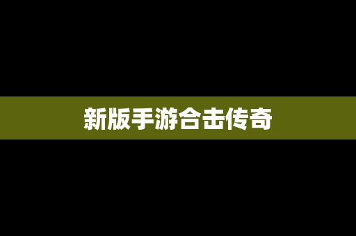 新版手游合击传奇