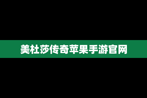 美杜莎传奇苹果手游官网