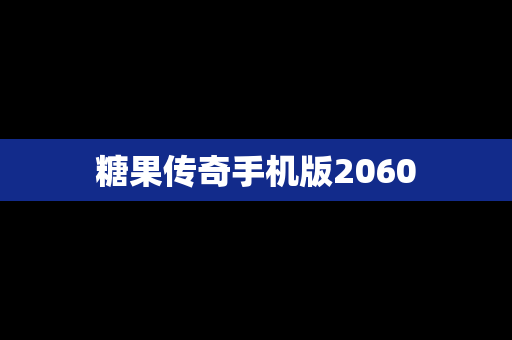 糖果传奇手机版2060