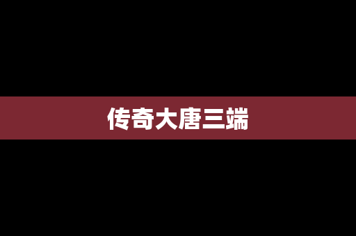 传奇大唐三端
