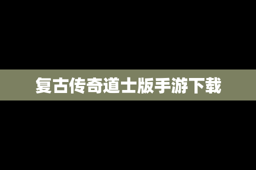 复古传奇道士版手游下载
