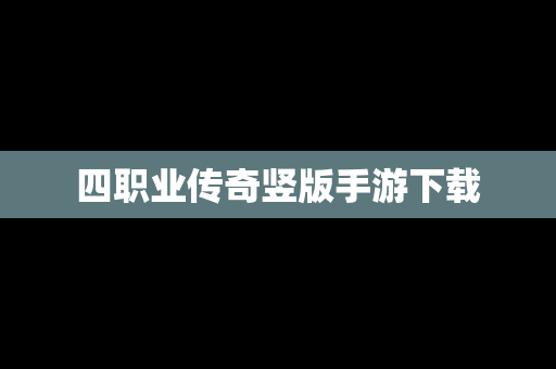 四职业传奇竖版手游下载