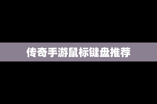 传奇手游鼠标键盘推荐