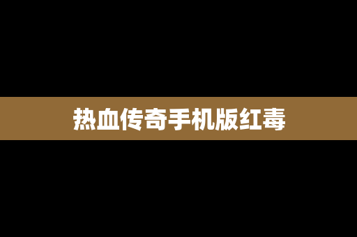 热血传奇手机版红毒