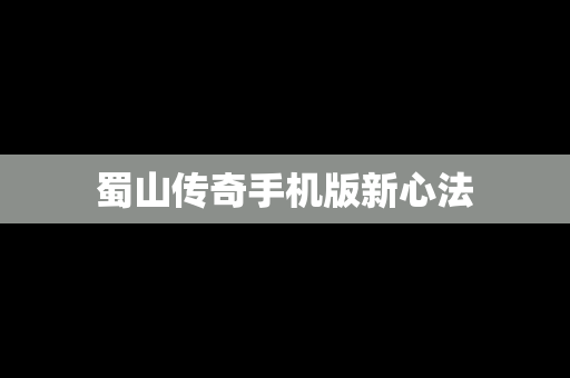 蜀山传奇手机版新心法