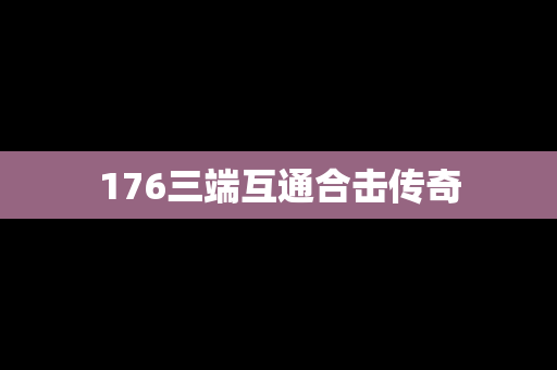 176三端互通合击传奇