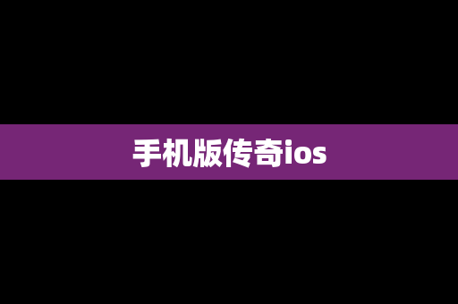手机版传奇ios