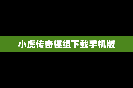 小虎传奇模组下载手机版