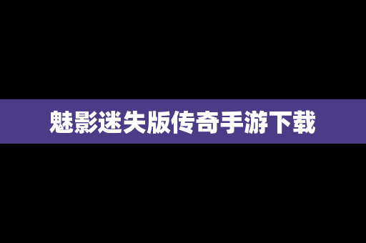 魅影迷失版传奇手游下载