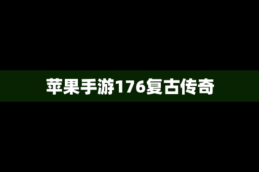 苹果手游176复古传奇