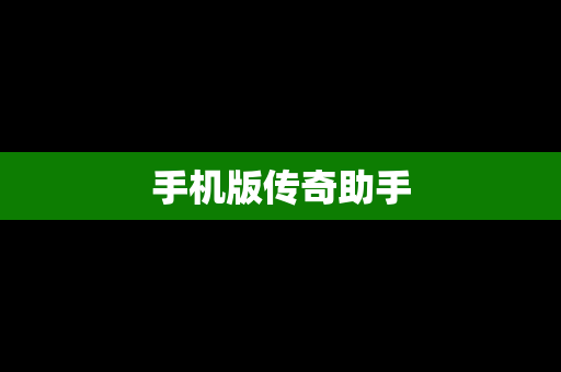 手机版传奇助手