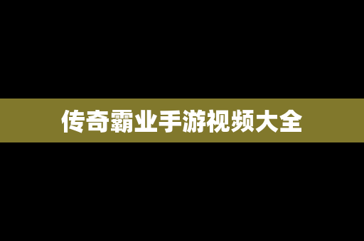传奇霸业手游视频大全