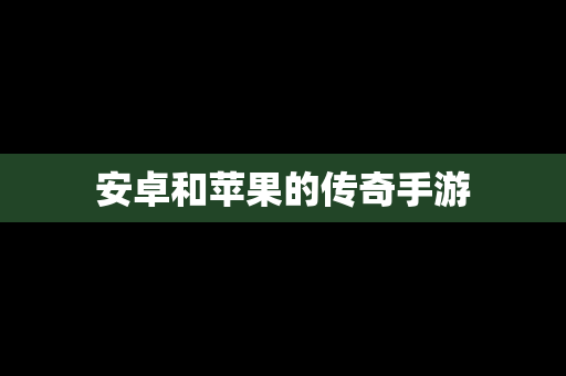 安卓和苹果的传奇手游