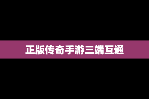 正版传奇手游三端互通